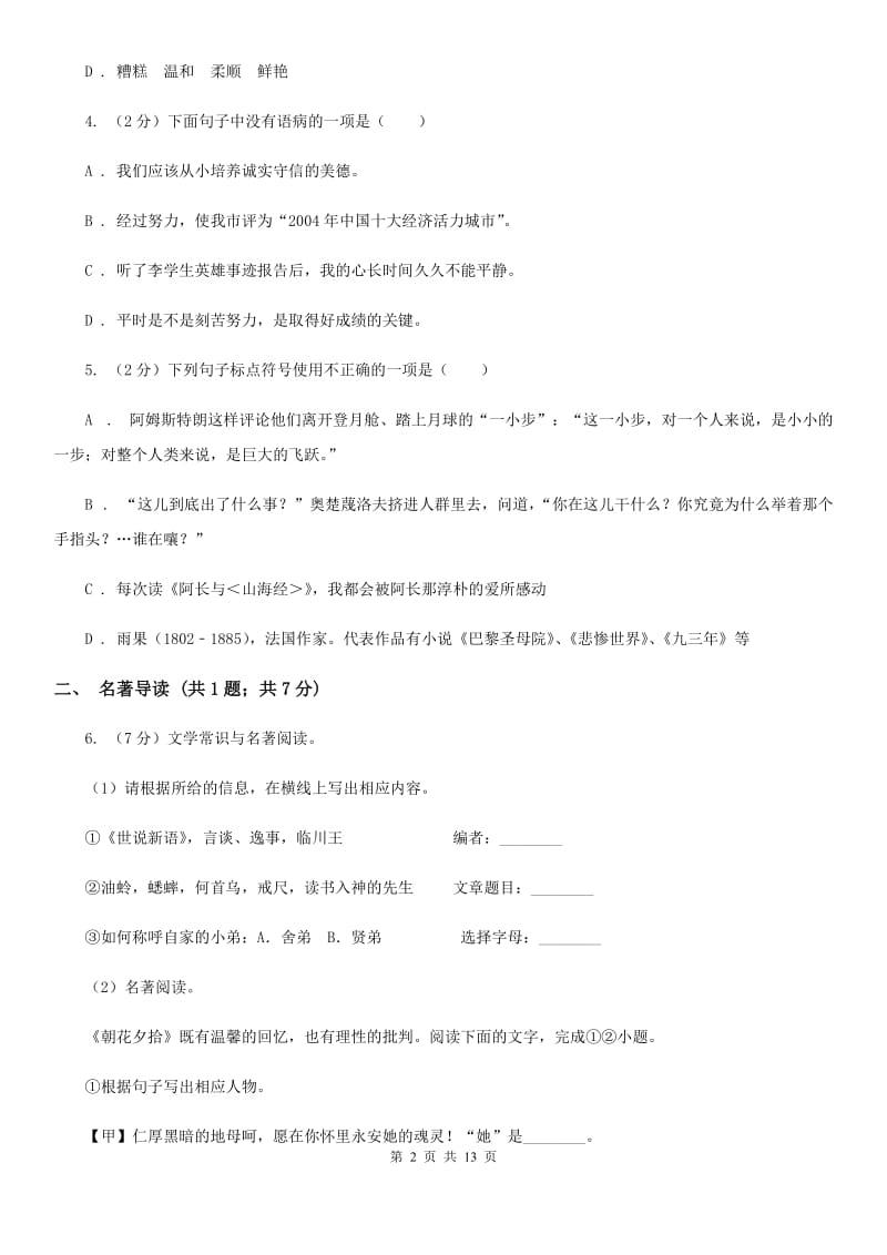 西师大版2020年初中毕业班语文综合测试试卷D卷.doc_第2页