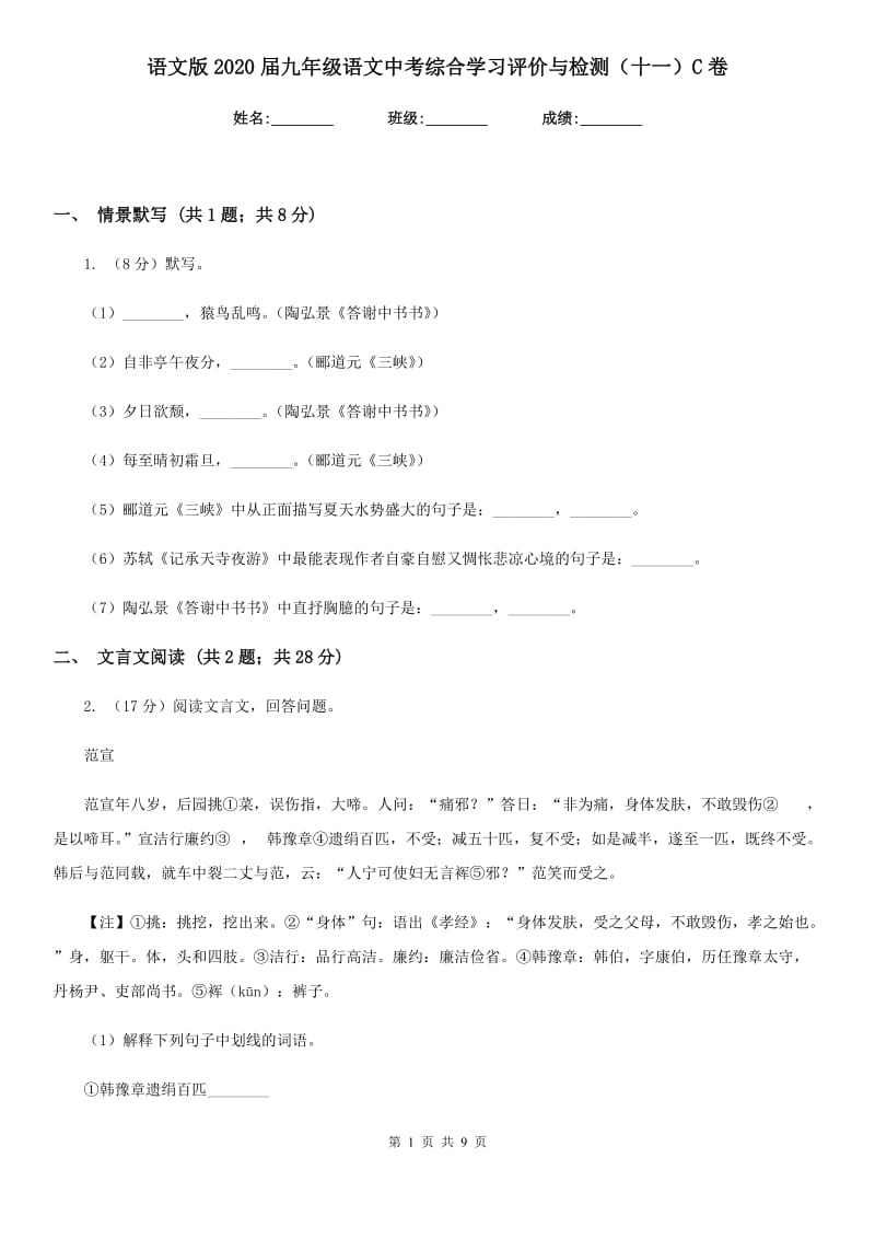 语文版2020届九年级语文中考综合学习评价与检测（十一）C卷.doc_第1页