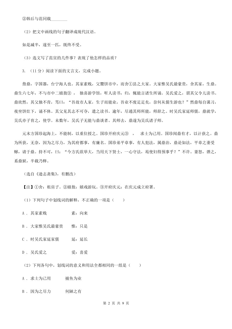 语文版2020届九年级语文中考综合学习评价与检测（十一）C卷.doc_第2页