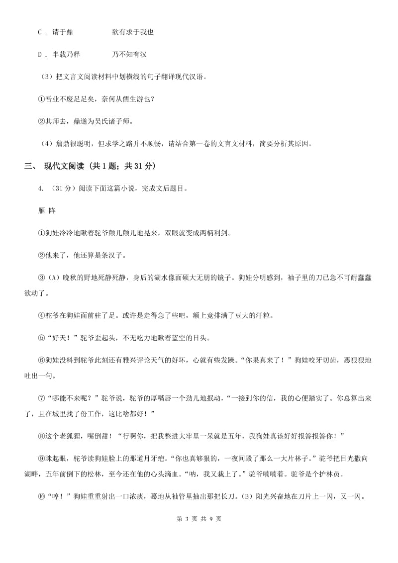 语文版2020届九年级语文中考综合学习评价与检测（十一）C卷.doc_第3页