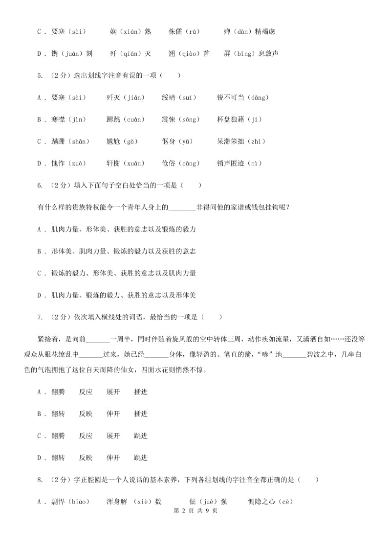 语文版备考2020年中考语文复习专题（一）：常用字字音D卷.doc_第2页