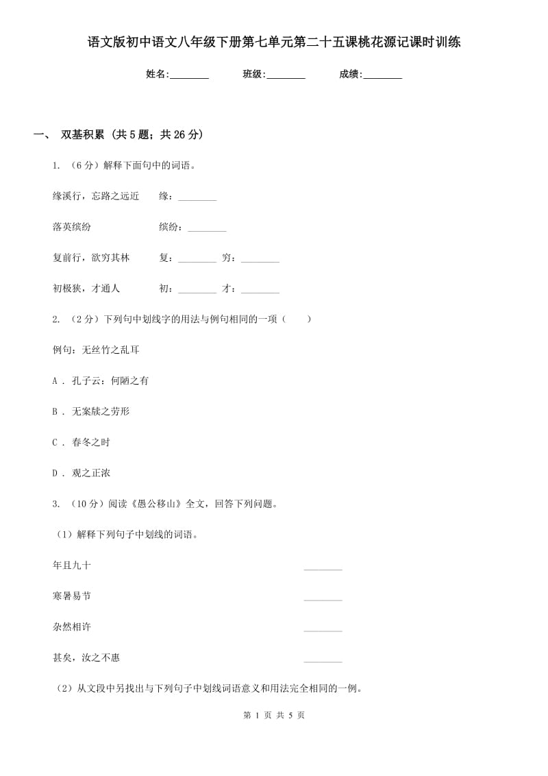 语文版初中语文八年级下册第七单元第二十五课桃花源记课时训练.doc_第1页