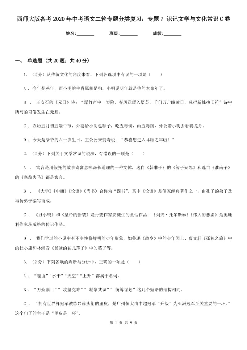 西师大版备考2020年中考语文二轮专题分类复习：专题7 识记文学与文化常识C卷.doc_第1页