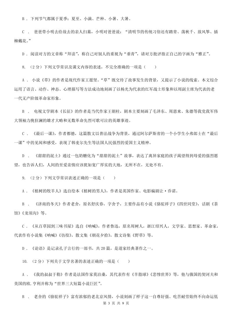 西师大版备考2020年中考语文二轮专题分类复习：专题7 识记文学与文化常识C卷.doc_第3页