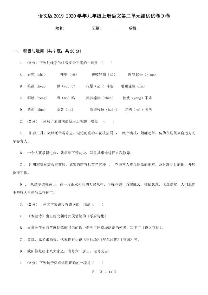 语文版2019-2020学年九年级上册语文第二单元测试试卷D卷.doc_第1页