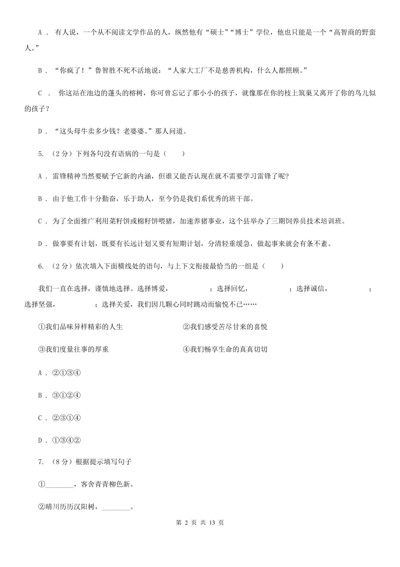 语文版2019-2020学年九年级上册语文第二单元测试试卷D卷.doc_第2页