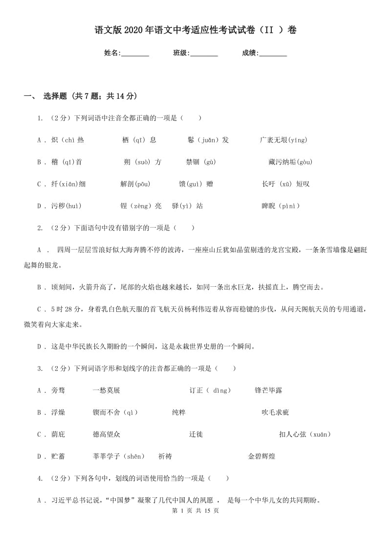 语文版2020年语文中考适应性考试试卷（II ）卷.doc_第1页