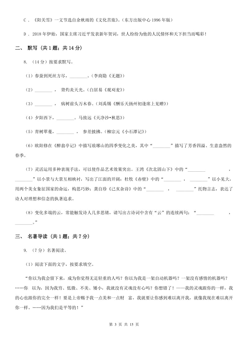 语文版2020年语文中考适应性考试试卷（II ）卷.doc_第3页