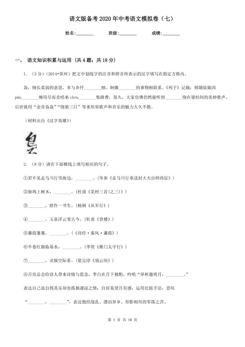 语文版备考2020年中考语文模拟卷（七）.doc_第1页