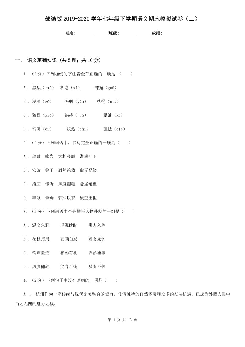 部编版2019-2020学年七年级下学期语文期末模拟试卷（二）.doc_第1页