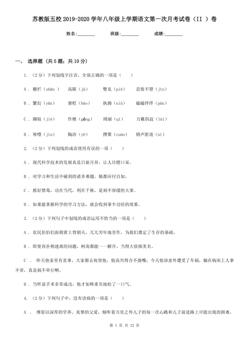 苏教版五校2019-2020学年八年级上学期语文第一次月考试卷（II ）卷.doc_第1页