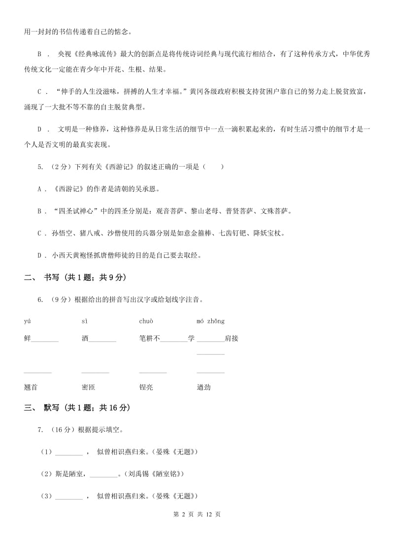 苏教版五校2019-2020学年八年级上学期语文第一次月考试卷（II ）卷.doc_第2页