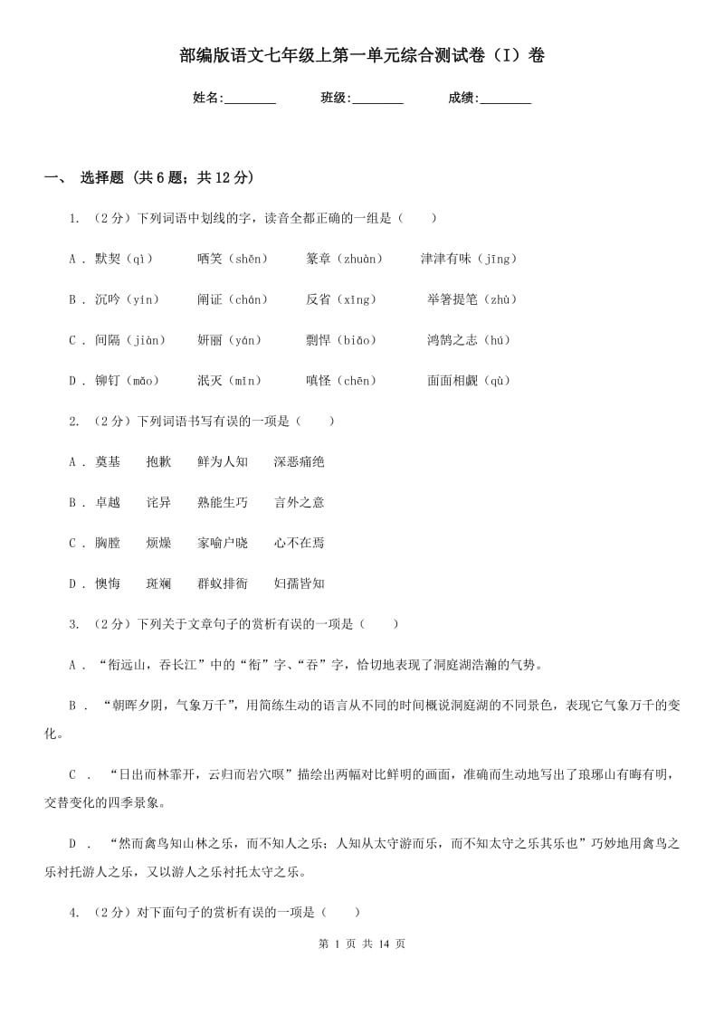 部编版语文七年级上第一单元综合测试卷（I）卷.doc_第1页