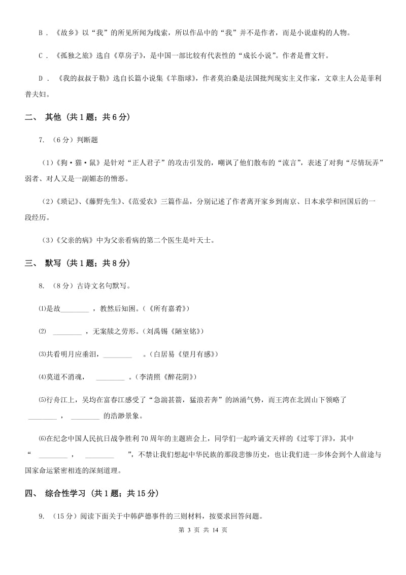 部编版语文七年级上第一单元综合测试卷（I）卷.doc_第3页