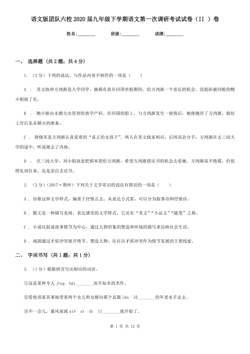 语文版团队六校2020届九年级下学期语文第一次调研考试试卷（II ）卷.doc_第1页