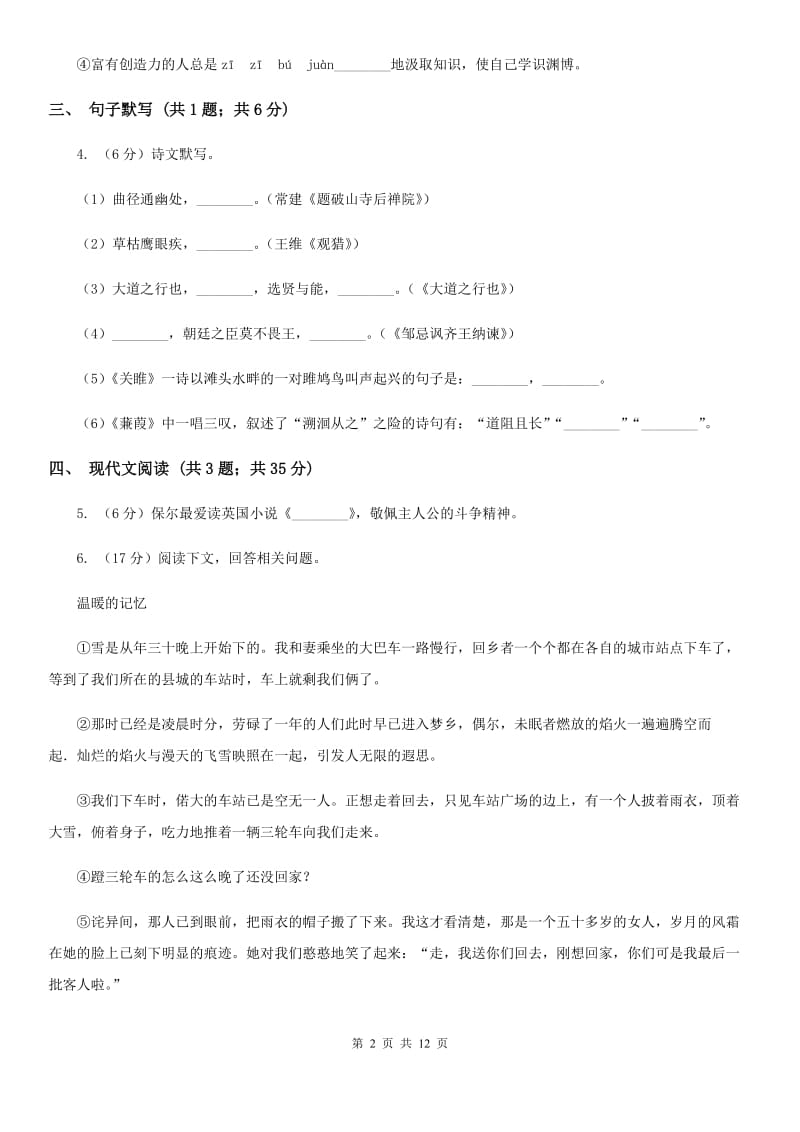 语文版团队六校2020届九年级下学期语文第一次调研考试试卷（II ）卷.doc_第2页