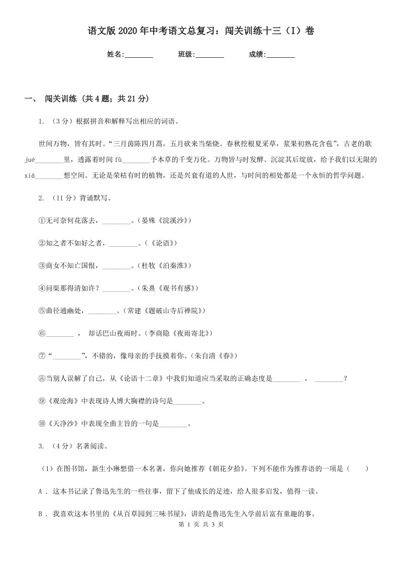 语文版2020年中考语文总复习：闯关训练十三（I）卷.doc_第1页