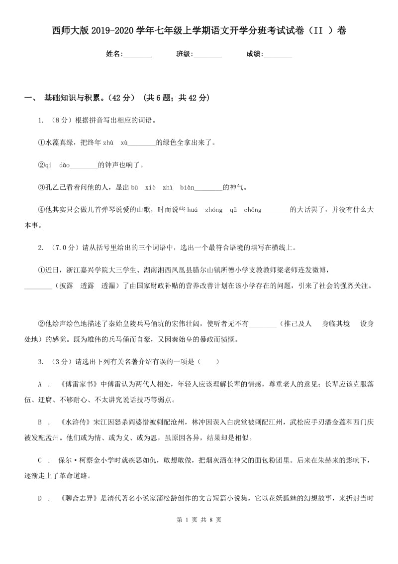 西师大版2019-2020学年七年级上学期语文开学分班考试试卷（II ）卷.doc_第1页