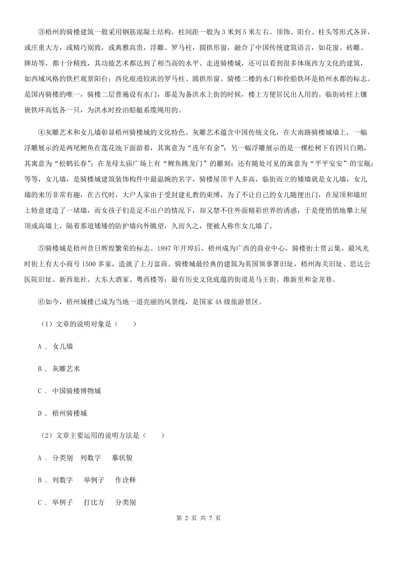 部编版初中语文八年级上册第18课苏州园林同步练习.doc_第2页