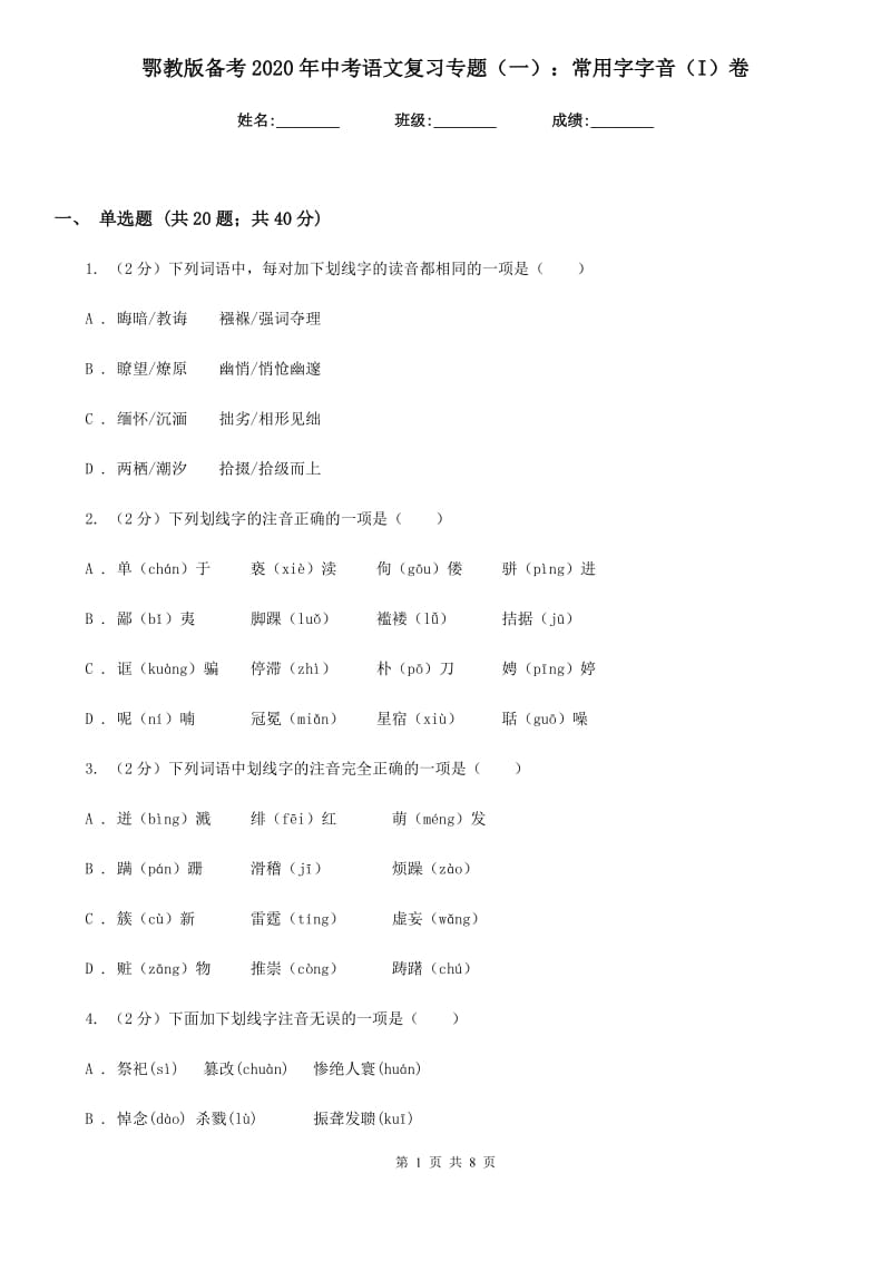 鄂教版备考2020年中考语文复习专题（一）：常用字字音（I）卷.doc_第1页