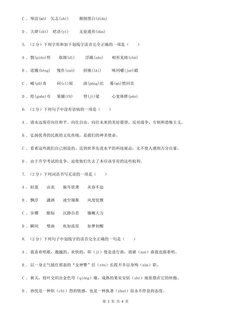 鄂教版备考2020年中考语文复习专题（一）：常用字字音（I）卷.doc_第2页