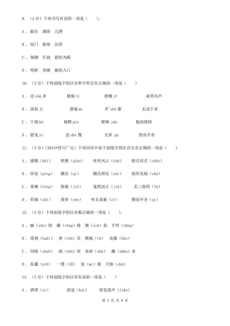 鄂教版备考2020年中考语文复习专题（一）：常用字字音（I）卷.doc_第3页