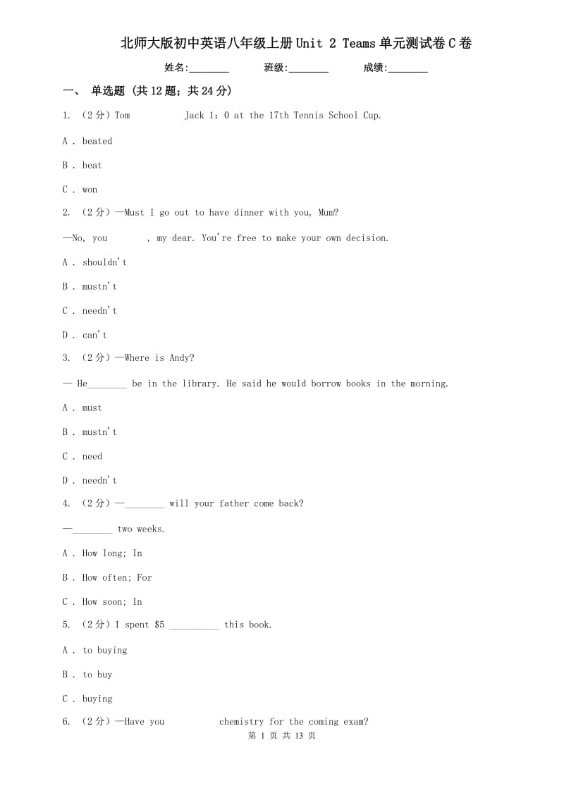 北师大版初中英语八年级上册Unit 2 Teams单元测试卷C卷.doc_第1页