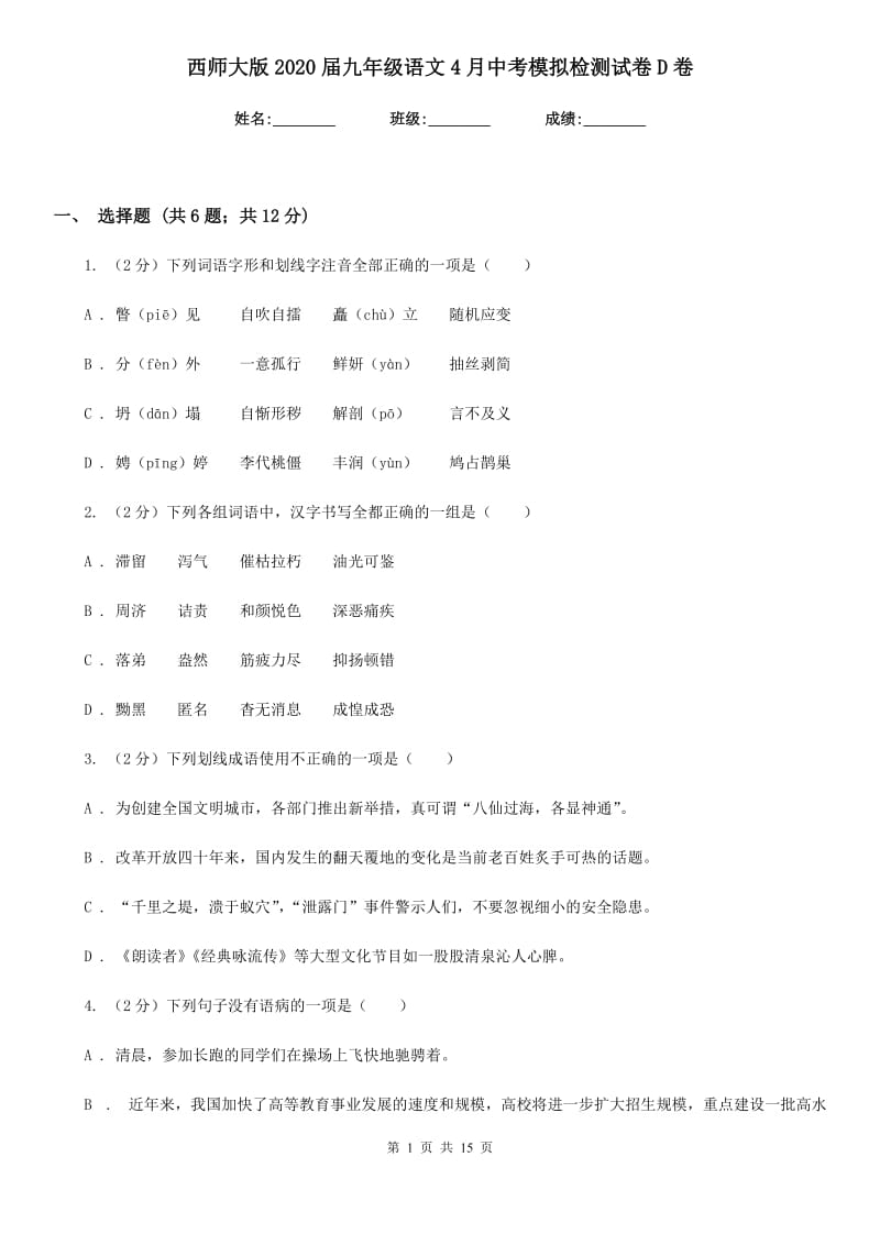 西师大版2020届九年级语文4月中考模拟检测试卷D卷.doc_第1页