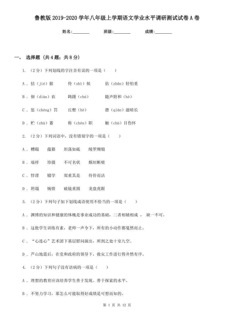 鲁教版2019-2020学年八年级上学期语文学业水平调研测试试卷A卷.doc_第1页