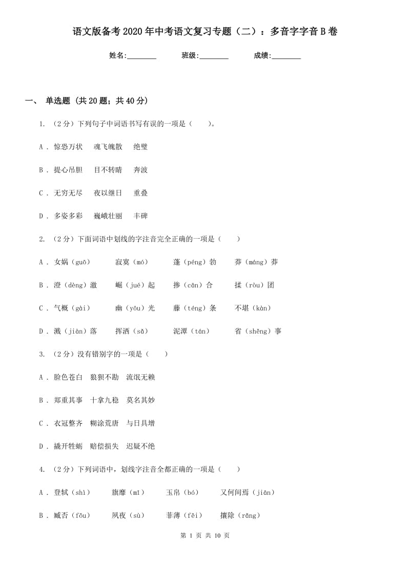 语文版备考2020年中考语文复习专题（二）：多音字字音B卷.doc_第1页