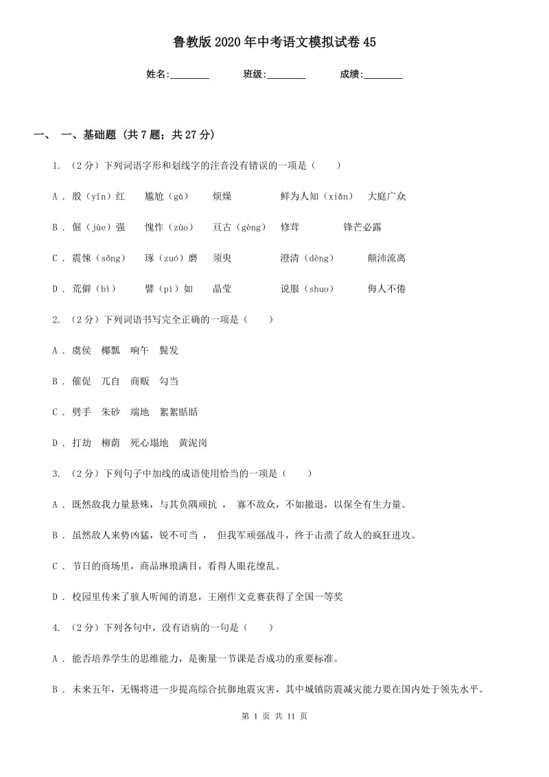 鲁教版2020年中考语文模拟试卷45.doc_第1页