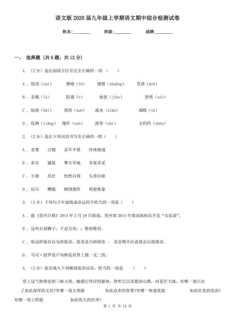 语文版2020届九年级上学期语文期中综合检测试卷.doc_第1页