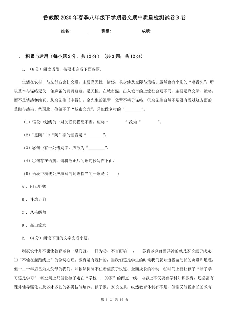 鲁教版2020年春季八年级下学期语文期中质量检测试卷B卷.doc_第1页