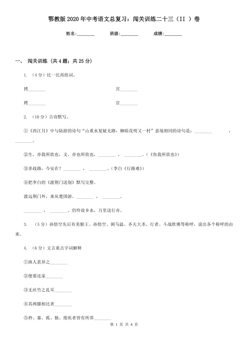 鄂教版2020年中考语文总复习：闯关训练二十三（II ）卷.doc_第1页