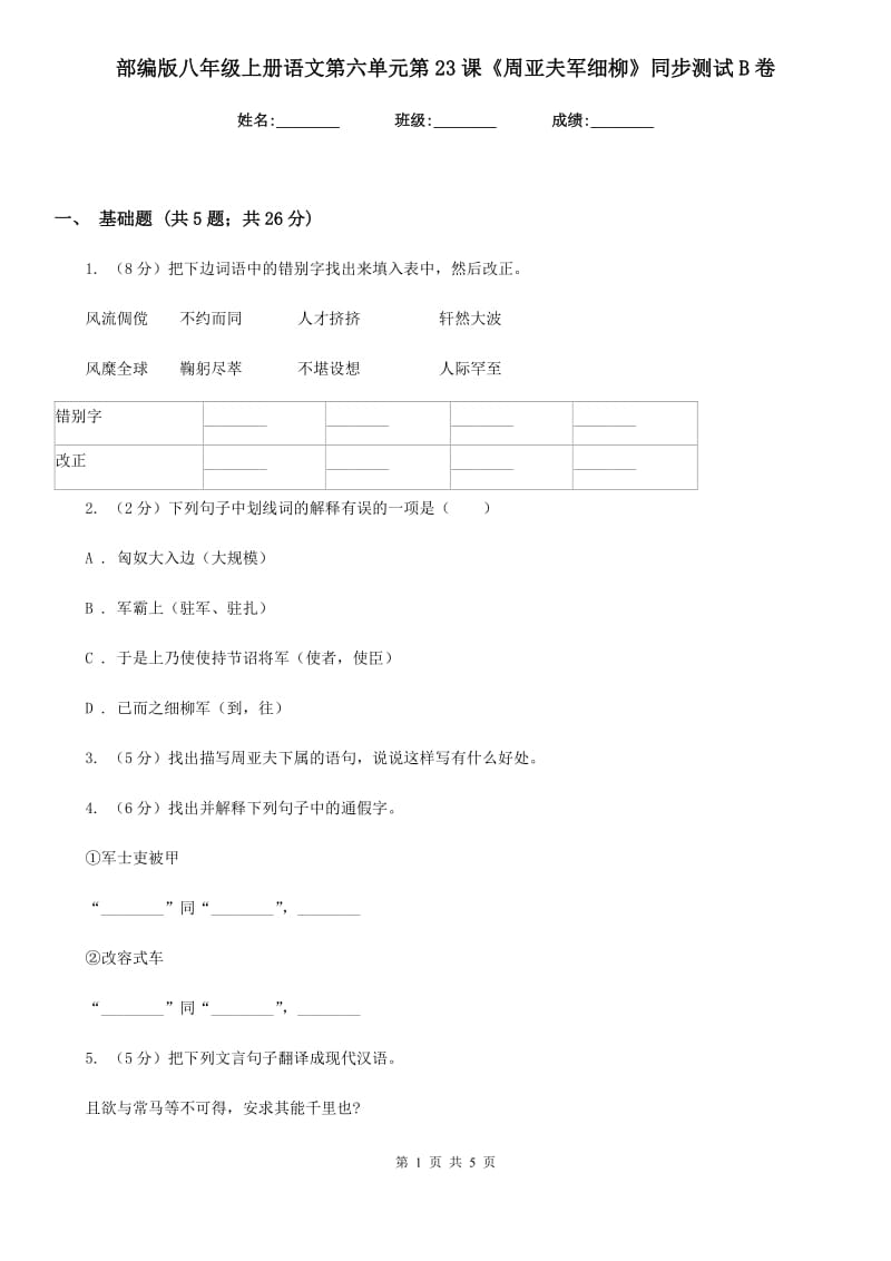 部编版八年级上册语文第六单元第23课《周亚夫军细柳》同步测试B卷.doc_第1页