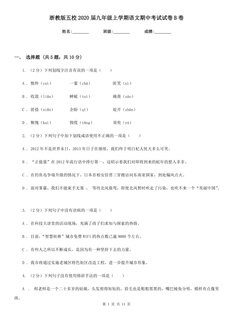 浙教版五校2020届九年级上学期语文期中考试试卷B卷.doc_第1页