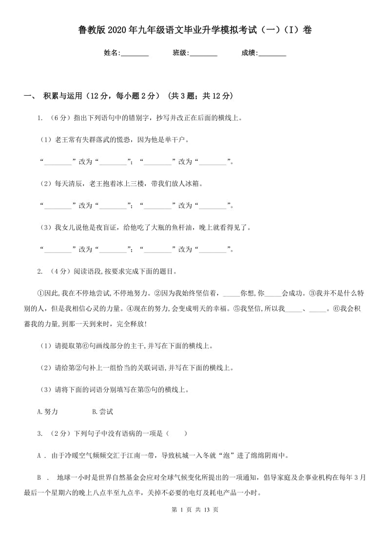 鲁教版2020年九年级语文毕业升学模拟考试（一）（I）卷.doc_第1页