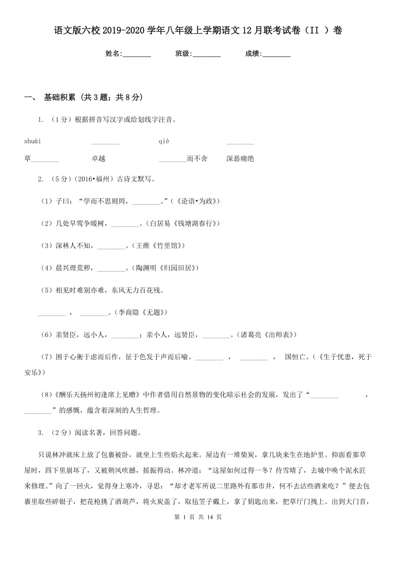 语文版六校2019-2020学年八年级上学期语文12月联考试卷（II ）卷.doc_第1页