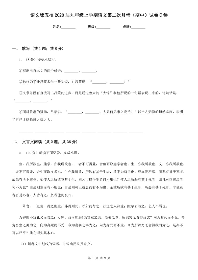 语文版五校2020届九年级上学期语文第二次月考（期中）试卷C卷.doc_第1页