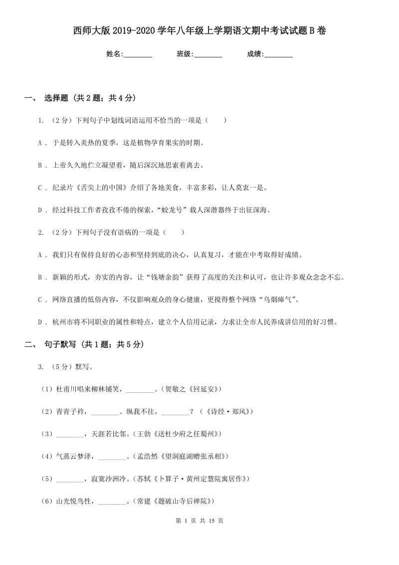 西师大版2019-2020学年八年级上学期语文期中考试试题B卷.doc_第1页