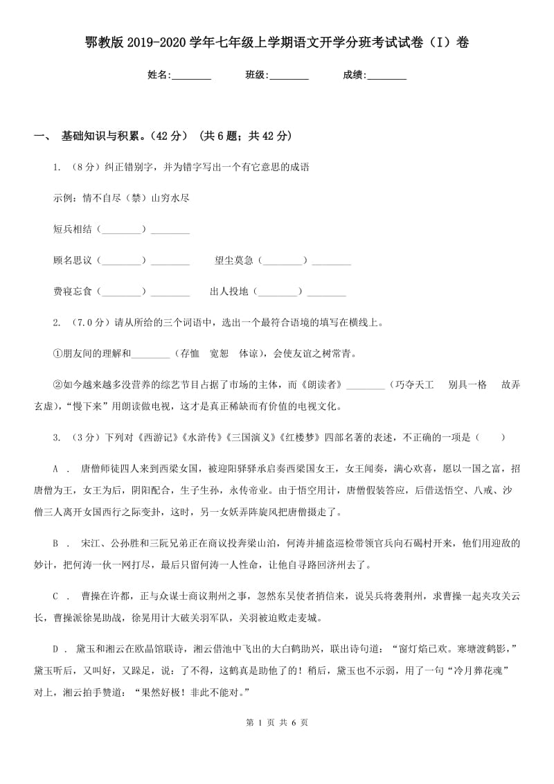 鄂教版2019-2020学年七年级上学期语文开学分班考试试卷（I）卷.doc_第1页