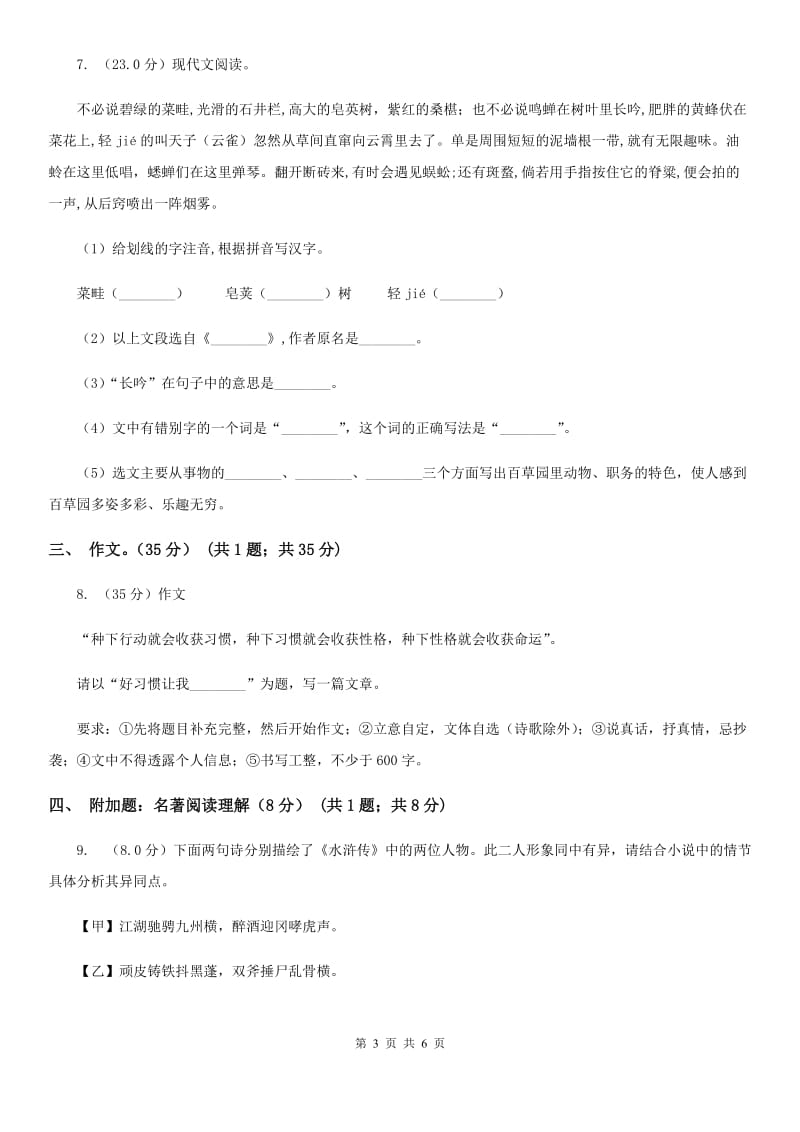 鄂教版2019-2020学年七年级上学期语文开学分班考试试卷（I）卷.doc_第3页