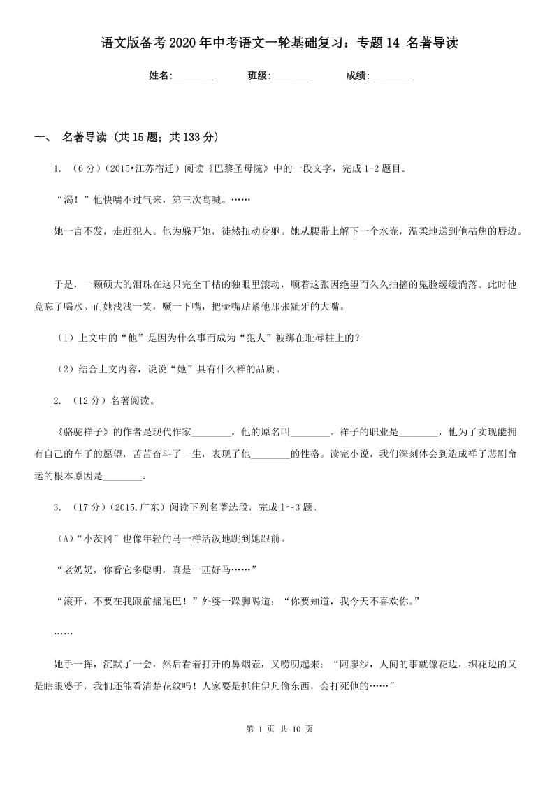 语文版备考2020年中考语文一轮基础复习：专题14 名著导读.doc_第1页