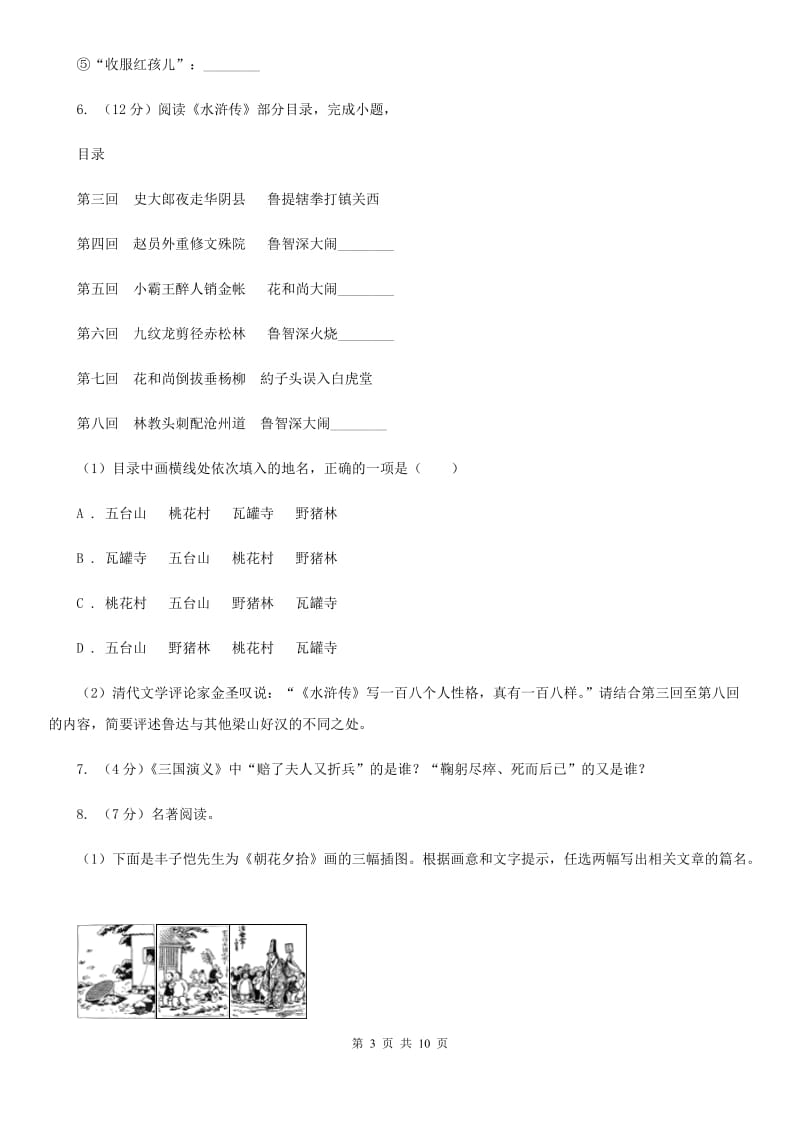 语文版备考2020年中考语文一轮基础复习：专题14 名著导读.doc_第3页