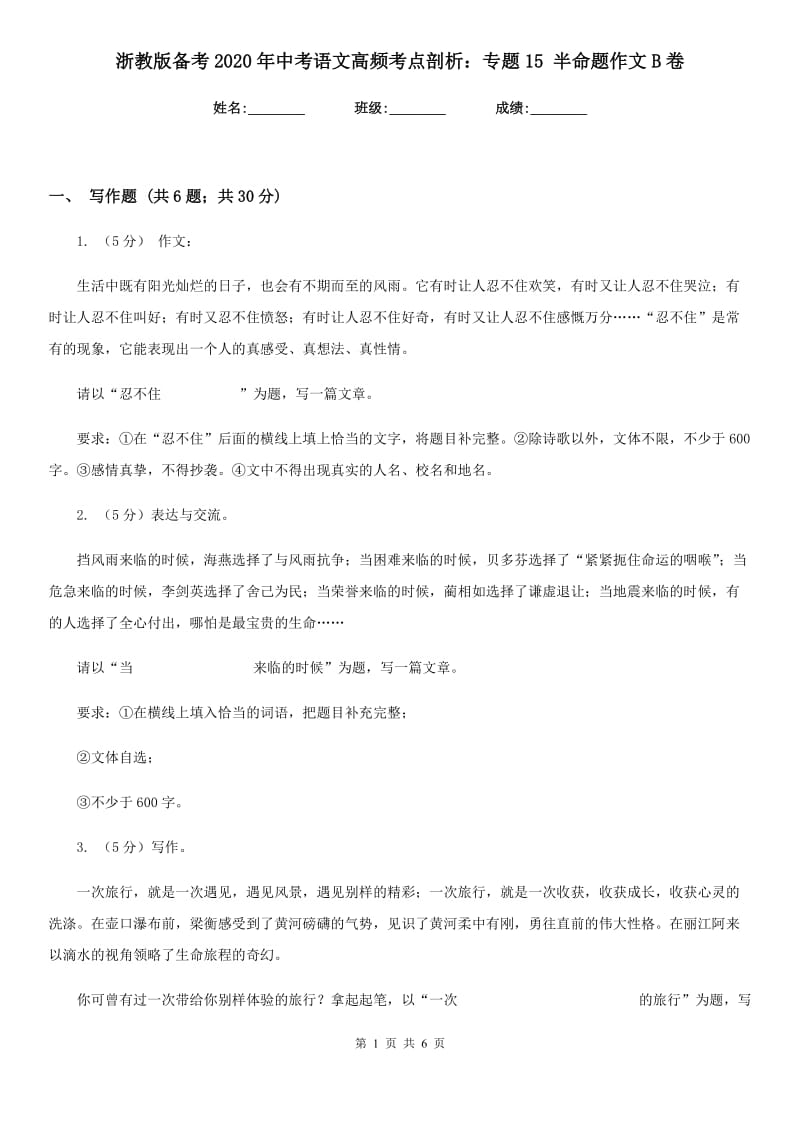 浙教版备考2020年中考语文高频考点剖析：专题15 半命题作文B卷.doc_第1页