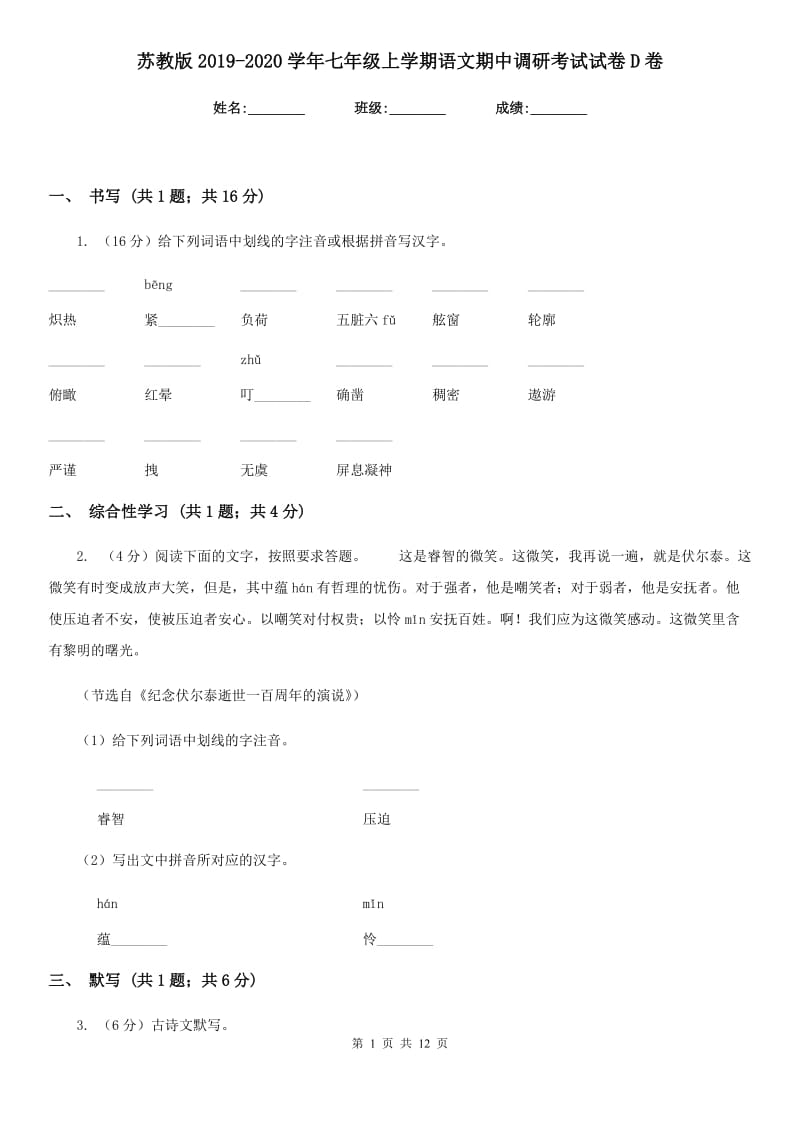 苏教版2019-2020学年七年级上学期语文期中调研考试试卷D卷.doc_第1页