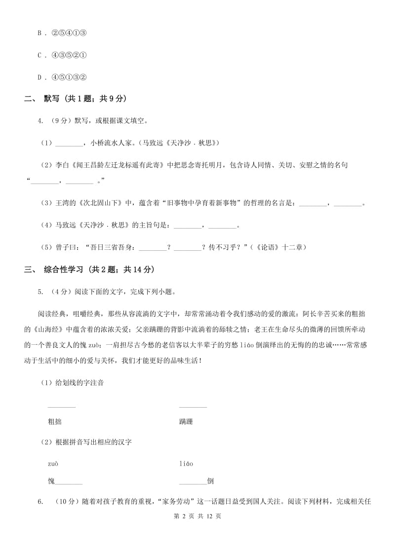 鲁教版2019-2020学年七年级上学期语文期中考试联考试卷（II ）卷.doc_第2页