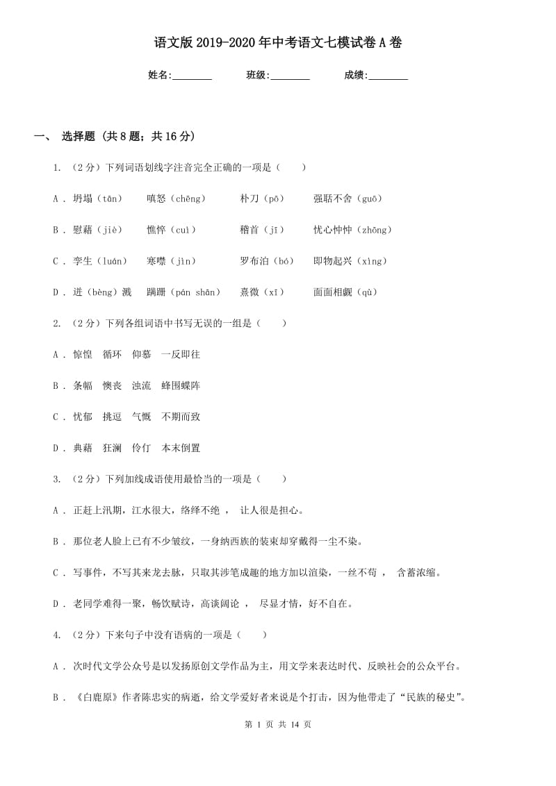 语文版2019-2020年中考语文七模试卷A卷.doc_第1页