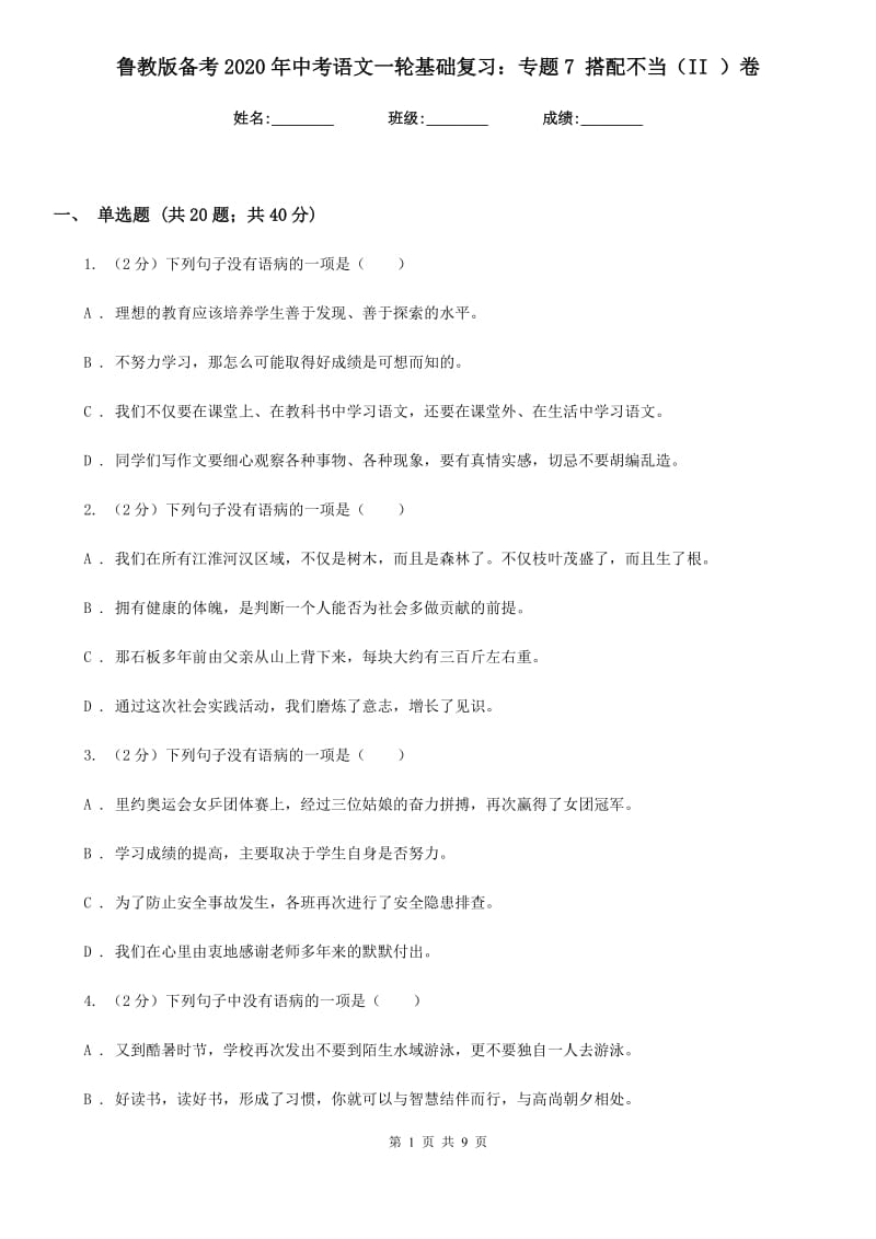 鲁教版备考2020年中考语文一轮基础复习：专题7 搭配不当（II ）卷.doc_第1页