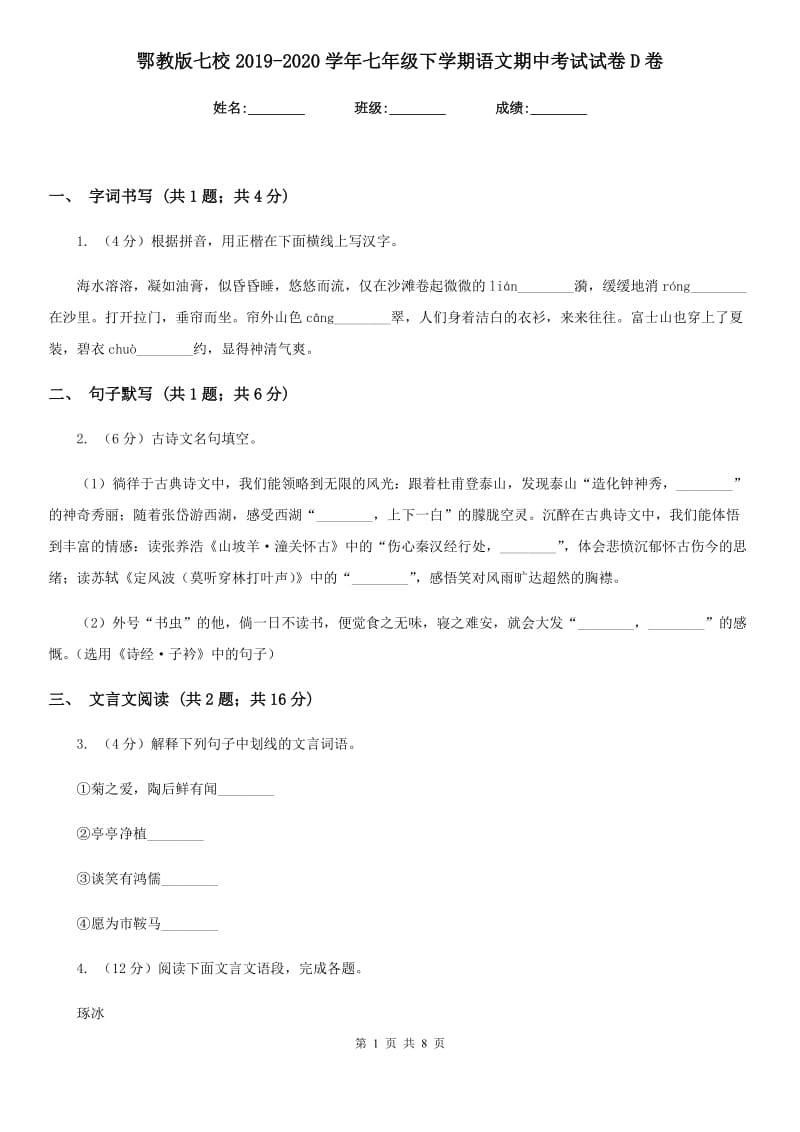 鄂教版七校2019-2020学年七年级下学期语文期中考试试卷D卷.doc_第1页